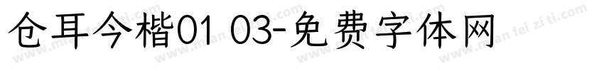 仓耳今楷01 03字体转换